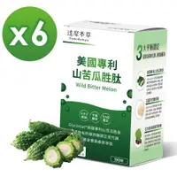 在飛比找PChome精選優惠-【達摩本草】美國專利山苦瓜胜肽x6盒 (90粒/盒)