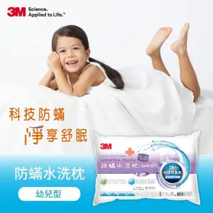 【3M】新一代防蹣水洗枕-幼兒型-2-6歲適用(附純棉枕套 枕頭 水洗枕 兒童枕頭)