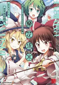 在飛比找誠品線上優惠-樂花流水: 東方Project水中花火作品集 (全)