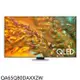 三星【QA65Q80DAXXZW】65吋4K連網QLED智慧顯示器(7-11商品卡4200元)(含標準安裝)