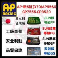 在飛比找蝦皮購物優惠-SUN隼 AP AP7555 AP9560 AP8520 D