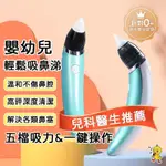 五檔調節🔥 電動吸鼻器 吸耳器 嬰兒吸鼻器 寶寶吸鼻器 嬰幼兒清理鼻塞 USB充電吸鼻器 吸鼻涕耳朵神器 兒童家用挖鼻屎