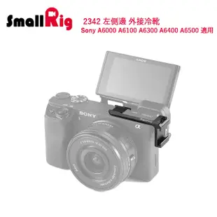 SmallRig 2342 左側邊 外接冷靴 / Sony A6000 A6100 A6300 A6400 A6500 適用