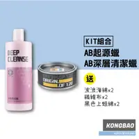 在飛比找蝦皮購物優惠-KB🔹(KIT)AB起源蠟+AB深層清潔蠟 (買2送6) 棕