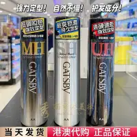 在飛比找Yahoo!奇摩拍賣優惠-新款日本GATSBY杰士派頭發特強定型噴霧速干清爽啞光持久不