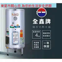 在飛比找蝦皮購物優惠-【東星市】全鑫牌儲存電熱水器8加侖12加侖15加侖20加侖3