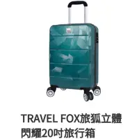 在飛比找蝦皮購物優惠-旅狐20吋行李箱Travel Fox正版已拆封 二手九成九新