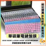 ASUS LAPTOP X509 X509FJ X509F A509F A509FB 有色 鍵盤膜 鍵盤保護套 鍵盤套