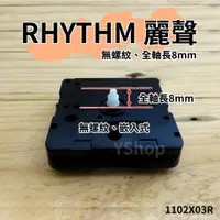 在飛比找蝦皮購物優惠-RHYTHM 日本麗聲 1102X03R 1102X00R 