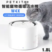 在飛比找蝦皮購物優惠-PETKIT 佩奇 智能寵物循環活水機W4X(無限馬達) 1