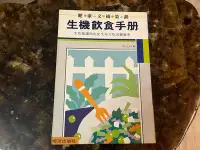 在飛比找Yahoo!奇摩拍賣優惠-[郭書坊]絕版書~~生機飲食手冊~~ 周兆祥 著 絕版書共一