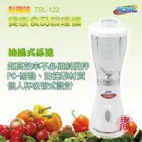 在飛比找Yahoo!奇摩拍賣優惠-TSL 新潮流 健康食品 調理機(TSL-122) 果汁機 