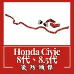 HONDA CIVIC 8代、8.5代 防傾桿 後防傾桿 汽車 底盤 底盤強化 拉桿