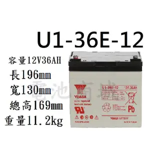 《電池商城》全新 湯淺 YUASA U1-36E-12 (12V-36AH )