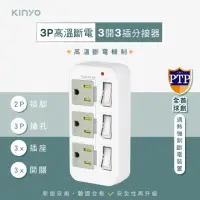 在飛比找momo購物網優惠-【KINYO】高溫斷電3開關3插座分接器 3P防雷擊耐熱獨立