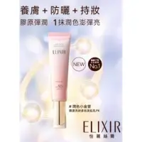 在飛比找蝦皮購物優惠-資生堂 ELIXIR 膠原亮妍多效美肌乳SPF50+ （PK