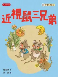 在飛比找Readmoo電子書優惠-近視鼠三兄弟