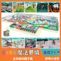 在飛比找蝦皮商城優惠-【新北板橋】小遠百8F 【魔法夢境】(追風奇幻島集團)【my