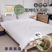 在飛比找蝦皮購物優惠-【旭興寢具】法頌FASON 100%澳洲純羊毛被 單人4.5