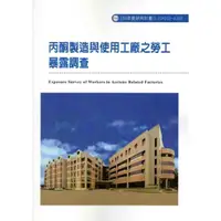 在飛比找蝦皮商城優惠-丙酮製造與使用工廠之勞工暴露調查ILOSH103-A302