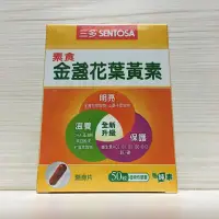 在飛比找蝦皮商城優惠-三多金盞花葉黃素 素食 50粒 純素膠囊