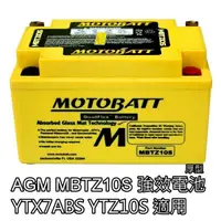 在飛比找蝦皮購物優惠-[MOTOBATT]MBTZ10S 七號電瓶 厚型 AGM電