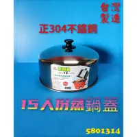 在飛比找蝦皮購物優惠-台灣製 304不鏽鋼電鍋蓋 15人份電鍋蓋 15人份電鍋加高
