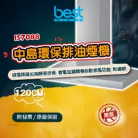 在飛比找蝦皮購物優惠-【best】IS7088 90公分 中島 排油煙機 排風降噪