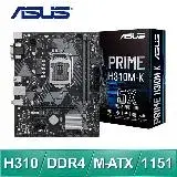 ASUS 華碩 PRIME H310M-K LGA1151主機板 (M-ATX/3+1年保)