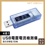 【丸石五金】電流測試 充電監測 檢測計 電壓電流測試 MET-USBVA+ 電池容量檢測儀 行動電源檢查 USB電表