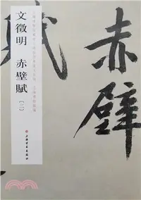 在飛比找三民網路書店優惠-文徵明赤壁賦(二)（簡體書）