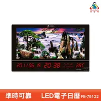 在飛比找樂天市場購物網優惠-鋒寶↗LED動感型電子日曆 FB-75122 萬年曆 LED