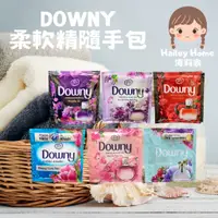 在飛比找蝦皮購物優惠-海莉家 Downy 衣物柔軟精 隨手包 柔軟精 香氛 柔軟精