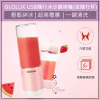 在飛比找蝦皮購物優惠-超取免運 GLOLUX USB隨行冰沙調理機(送隨行杯) 隨