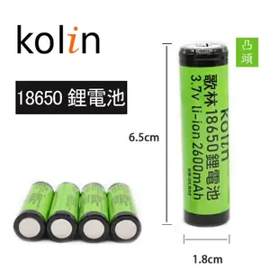 歌林 2600mAh 凸頭/18650鋰電池 KB-DLB02 風扇電池 充電電池 手電筒電池