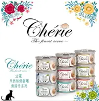 在飛比找樂天市場購物網優惠-Cherie 法麗 【微湯汁系列貓罐】 80g 貓罐頭 貓湯