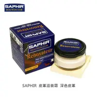 在飛比找蝦皮購物優惠-SAPHIR莎菲爾 皮革滋養霜  深色皮革專用保養品 皮革深