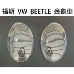 VW 福斯汽車專用大燈燈殼 燈罩福斯 VW BEETLE 金龜車 11-16年 適用 車款皆可詢問