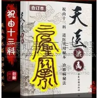 在飛比找蝦皮購物優惠-【免運】天醫治病 道醫實用秘本治邪病秘法 祝由十三科符咒法術