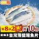 【微解饞】買8送2 台灣薄鹽鯖魚片共10包(2片/包，115g±10% /片)