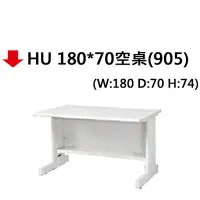 在飛比找樂天市場購物網優惠-【文具通】HU 180*70空桌(905)