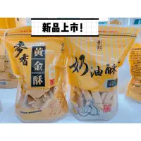 在飛比找蝦皮購物優惠-花蓮名產 新品上市 蒜香口味 奶油酥條 黃金酥 吐司邊 曾記