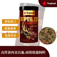 在飛比找蝦皮購物優惠-Tropical 德比克【高營養肉食烏龜.兩棲爬蟲飼料】●爬