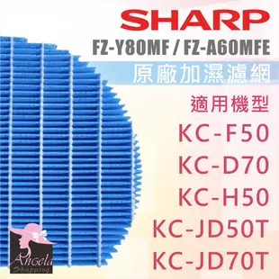 夏普Sharp 原廠 水活力濾網FZ-Y80MF FZ-A60MFE KC-JD50T KC-JD70T KC-E50