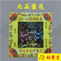 在飛比找蝦皮購物優惠-〔銘馨堂〕九品往生蓮花 — 9朵/盒       迷你蓮花 