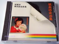 在飛比找Yahoo!奇摩拍賣優惠-（銀圈版）《鄧麗君閩南語金曲集》-Polydor