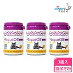 【SCIENVET 賽恩威特】博樂丹 PRODEN 20G-貓用-3瓶優惠組合(貓潔牙粉/瑞典原裝/博樂丹)