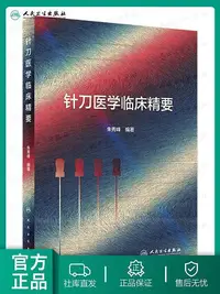 在飛比找Yahoo!奇摩拍賣優惠-針刀醫學臨床精要 朱秀峰漢章針刀閉合性手術解剖學四步八法中醫