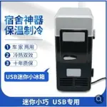 製冷USB冰箱迷你小冰箱製冷冰箱車載冰箱冷熱雙效