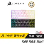 CORSAIR 海盜船 K65 RGB MINI 機械式鍵盤 電競鍵盤 動態RGB/60%/CHERRY MX軸